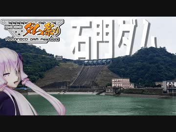 台湾桃園にある石門ダムをボロボロ日本語で探訪する【ニコニコダム祭り】