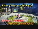 スターオーシャン２リメイク　釣り（クロス）　魚図鑑埋め　３クロスブナ　４３矢筒アナゴ　＃１６７　【セカンドストーリーR】