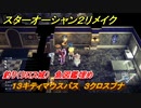 スターオーシャン２リメイク　釣り（クロス城）　魚図鑑埋め　１３キティマウスバス　３クロスブナ　＃１６８　【セカンドストーリーR】