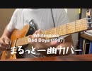 Whitesnakes-BadBoys-まるっと一曲ギター演奏