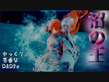 【D&D5e】#5 沼の王【ゆっくり茶番】