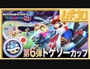 マリオカート８デラックス｜DLC コース追加パック 第6弾 ■ トゲゾーカップ【実況】