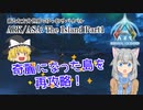 【ARK/ASA:The Island】Part1：奇麗になった島を再攻略！【ゆっくり実況】