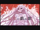 紅葉に戯れ歌/yukiuri feat. Ci flower