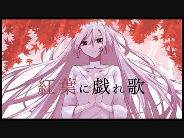 紅葉に戯れ歌/yukiuri feat. Ci flower