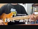 Mr. Crowley - Ozzy Osbourneまるっと一曲ギター演奏Cover