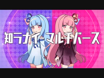 知ラナイ・マルチバース (feat. 琴葉茜, 琴葉葵) / アイディアル・アイデアル