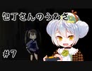 【包丁さんのうわさ】かえるはうわさを確かめたい #7【 Vtuber / 大海かえる 】