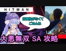 【うなゆか実況】HITMAN:#11:大悪無双:Stg.1,2:SA攻略
