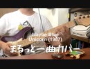 Maybe Blue - Unicornまるっと一曲ギターカバー