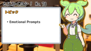 78. Emotional Prompt 感情的な指示が能力向上