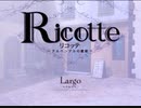 Ricotte ～アルペンブルの歌姫～　プレイ動画　パート52　Largo編1