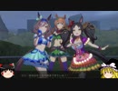 【ウマ娘】ゆっくりオープンリーグ・CLASSIC 2023 A 決勝編
