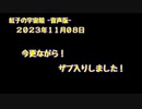紅子の宇宙船 －音声版－ 2023年11月09日