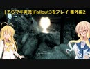 fallout3をそらマキ実況プレイ番外編02