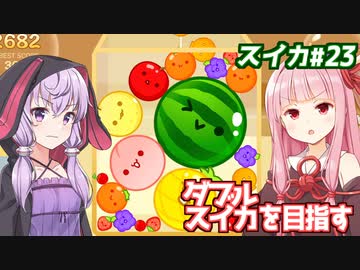 琴葉茜と結月ゆかりと雑談しつつダブルを狙う回【スイカゲーム】