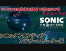 【独言実況】ソニック３０周年を鈍足で追いかける　ソニックフロンティア アナザーストーリー編－２８【ネタバレ注意】