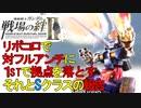 戦場の絆Ⅱ Sクラスの報告 リボコロで対フルアンチに１STで拠点を落とす リボー・コロニー66 へたれミソジkyou