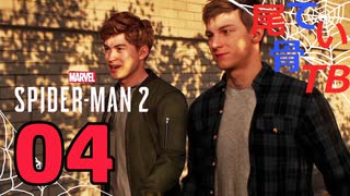 【初見】ハリーと再会 Marvel's Spider Man2 part4