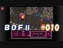 やり損ねた名作　ブレスオブファイアⅡを初プレイ【実況プレイ】 part10