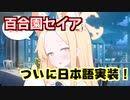 ポケトークでちょっと拙い日本語を習得した百合園セイア