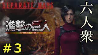 【RE:4 SEPARATE WAYS】調査兵団に入り巨人を圧倒するエイダ・アッカーマン　Part3【六人衆ウメダ】