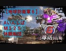 【地球防衛軍6】エアレイダー初期inf縛り M１２５「休眠船団」