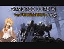 【ARMORED CORE VI】ショップ利用禁止プレイ Part2【弦巻マキ実況】