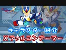 ロックマンX DiVE キャラクター紹介 「Xファルコンアーマー」