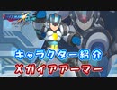 ロックマンX DiVE キャラクター紹介 「Xガイアアーマー」