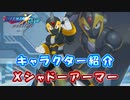 ロックマンX DiVE キャラクター紹介 「Xシャドーアーマー」