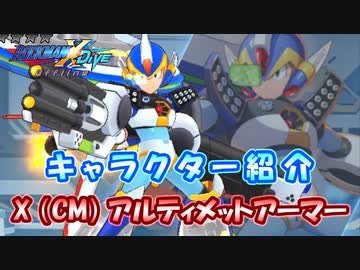 ロックマンX DiVE キャラクター紹介 「X（CM）アルティメットアーマー」