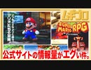 【公式ページ】スーパーマリオRPG の公式サイトみたら情報量がヤバすぎた件【日本人の反応シリーズ】
