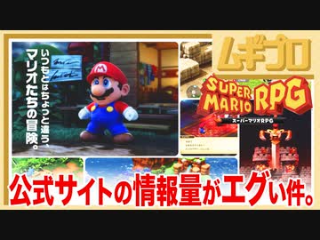 【公式ページ】スーパーマリオRPG の公式サイトみたら情報量がヤバすぎた件【日本人の反応シリーズ】
