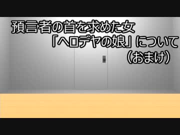 ゆっくり歴史よもやま話　サロメ（ヘロデヤの娘）　おまけ