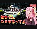 【VOICEROID実況】茜ちゃん、DPやるってよ #88【beatmaniaIIDX】