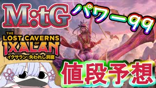 【MTG】【値段予想】イクサラン：失われし洞窟　パワー99に新規参入するのは誰だ!!【つくよみちゃん】【LCI】