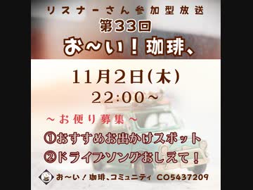 第３３回お～い！珈琲、2023年11月2日放送分