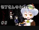 【包丁さんのうわさ】かえるはうわさを確かめたい #8(終)【 Vtuber / 大海かえる 】