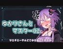 【ソフトウェアトーク劇場】ゆかりさんとマスター02