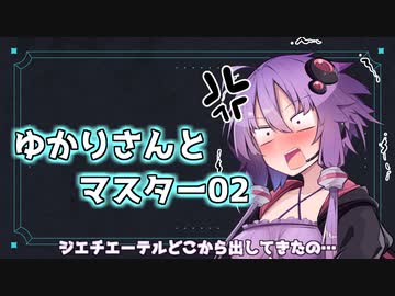 【ソフトウェアトーク劇場】ゆかりさんとマスター02