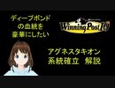 Winng_Post_10_ディープボンドの血統を豪華にしたい（アグネスタキオン編）