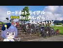ロードdeトライアル その6【Re:あしがらろんぐ☆らいど】