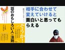 「話のおもしろい人」の法則 -2014/04-野呂 エイシロウ (著) 【アラ還・読書中毒】自分を貫かない（あくまで相手目線に合わせられるか）まずは「事実」を報告、求められれば意見を述べる！話題を目で