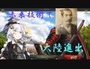 【EU4観戦】 織田信長は未来技術で大陸進出するようです