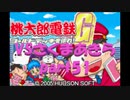 桃太郎電鉄Gさくまあきらと99年part51【プレイ動画】