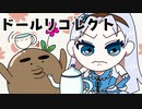 可愛い姉妹人形たちが起こす無惨な推理デスゲーム【ドールリコレクト】#12