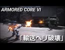 AC６　Sランク取得動画その４　「輸送ヘリ破壊」