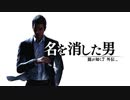 あと何を失えば、大切な人を守れるのか Part1 【龍が如く7外伝 名を消した男】