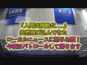 悲しい事件が起きました。今夜はパトロールをちょっと...